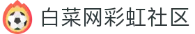 白菜网彩虹社区 - 黑黑社区官网 - 【平台登录网站】